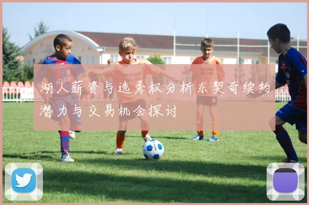 湖人薪资与选秀权分析东契奇续约潜力与交易机会探讨